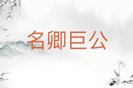 名卿巨公
