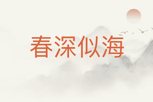 春深似海