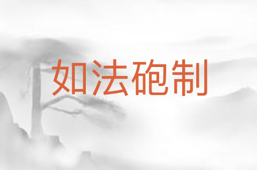 如法砲制
