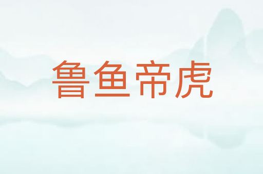 鲁鱼帝虎