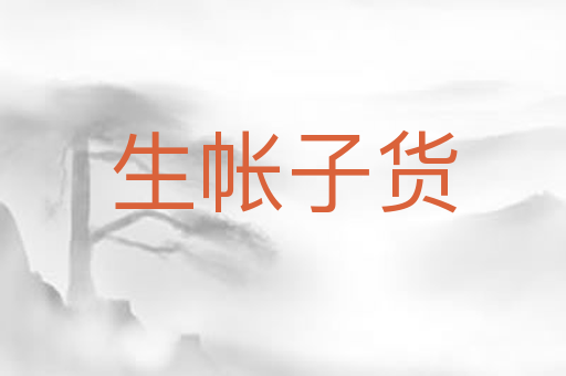 生帐子货