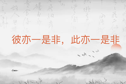 彼亦一是非,此亦一是非