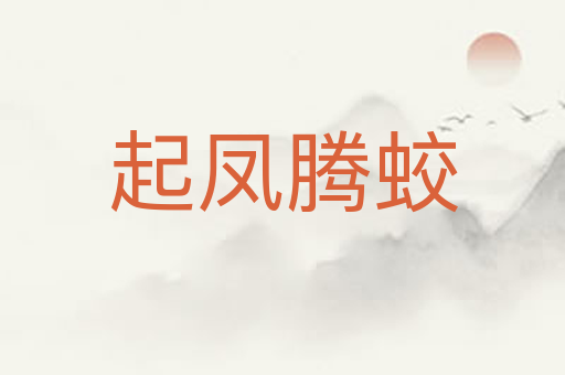 起凤腾蛟