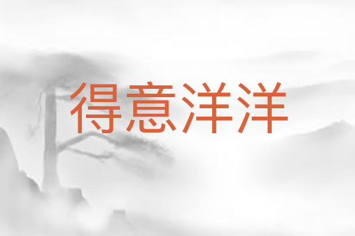 得意洋洋