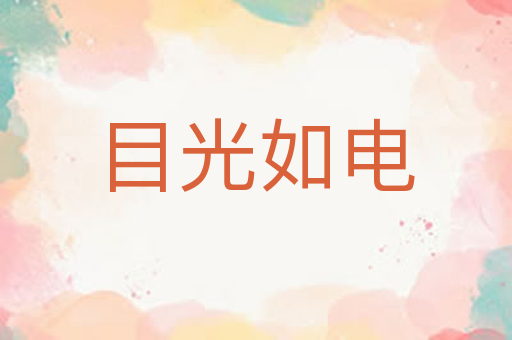 目光如电