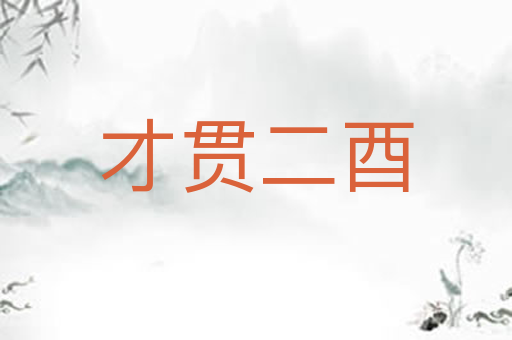 才贯二酉