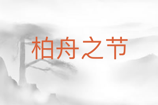 柏舟之节