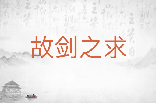 故剑之求