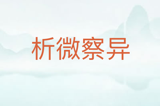 析微察异