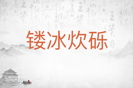 镂冰炊砾
