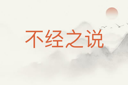 不经之说