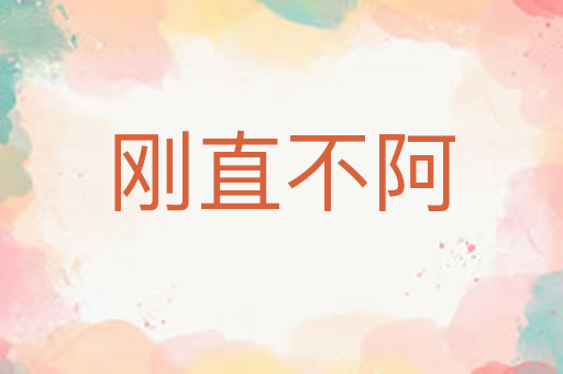 刚直不阿