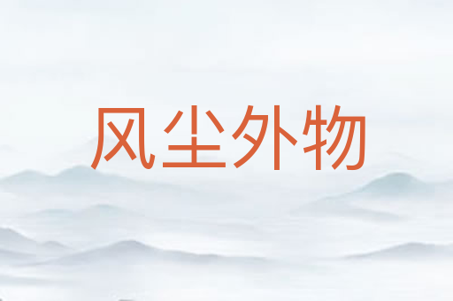 风尘外物