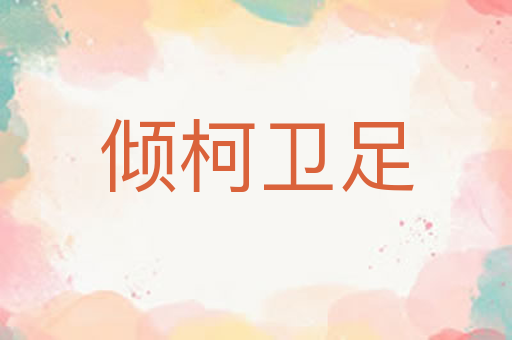 倾柯卫足