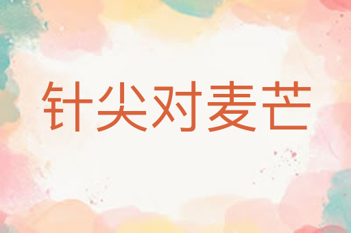 针尖对麦芒