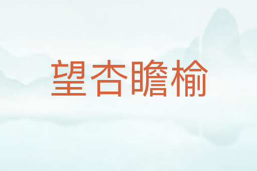望杏瞻榆