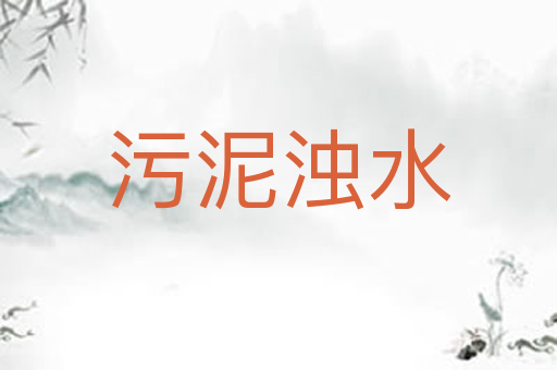 污泥浊水
