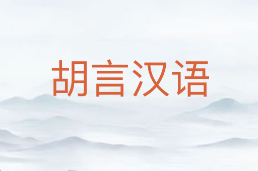 胡言汉语