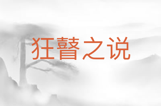 狂瞽之说