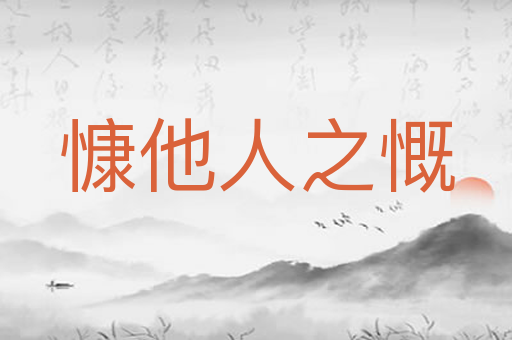 慷他人之慨