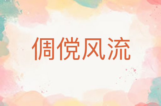 倜傥风流