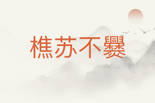 樵苏不爨