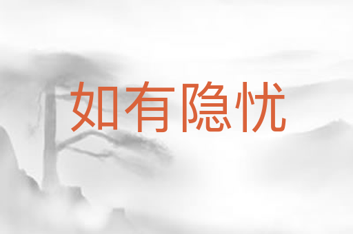 如有隐忧