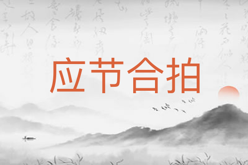 应节合拍