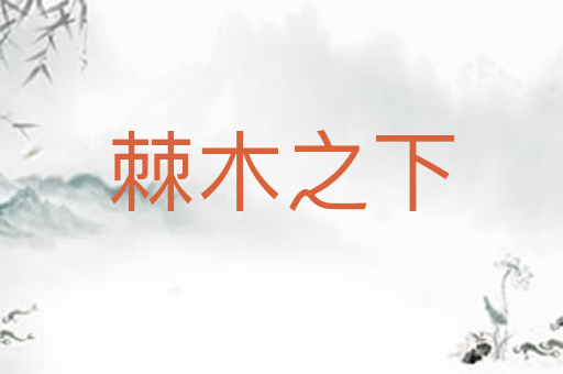 棘木之下