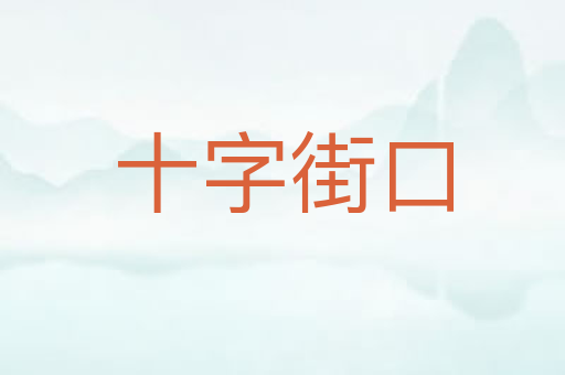 十字街口