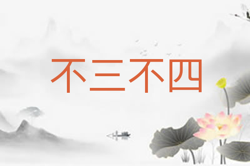 不三不四