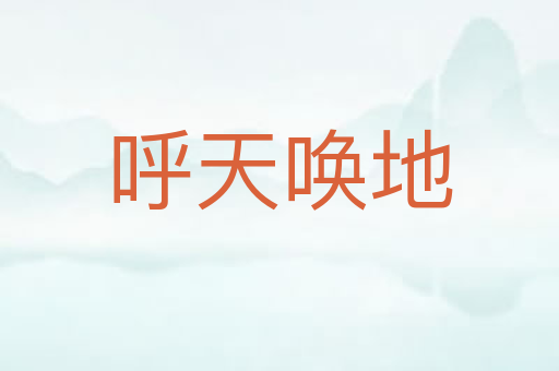 呼天唤地
