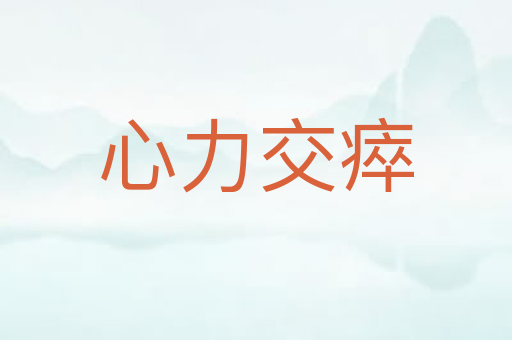 心力交瘁