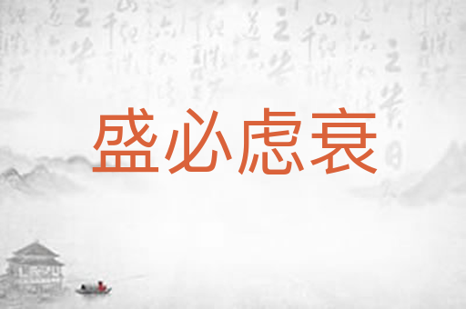 盛必虑衰