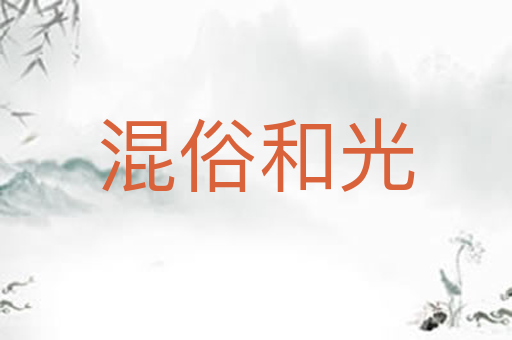 混俗和光