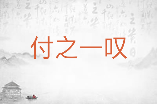 付之一叹