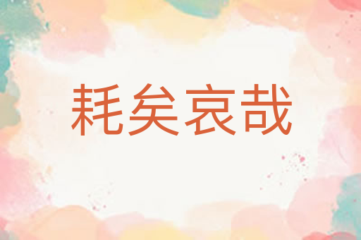 耗矣哀哉