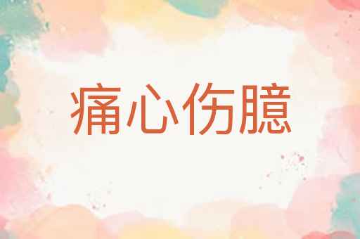 痛心伤臆