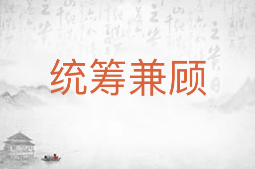统筹兼顾
