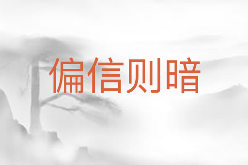 偏信则暗
