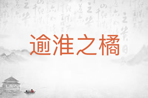 逾淮之橘