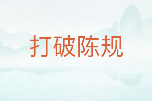 打破陈规