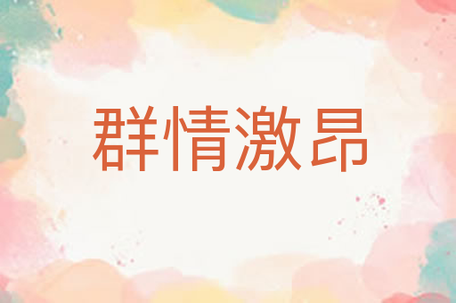 群情激昂