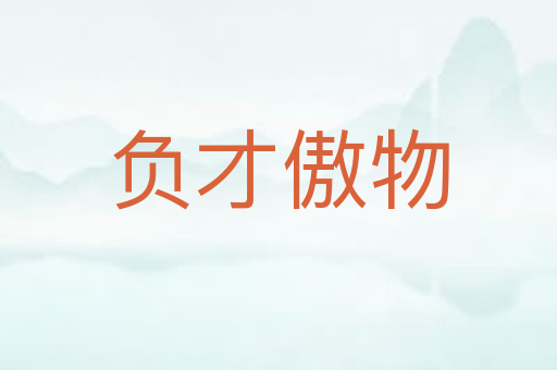 负才傲物