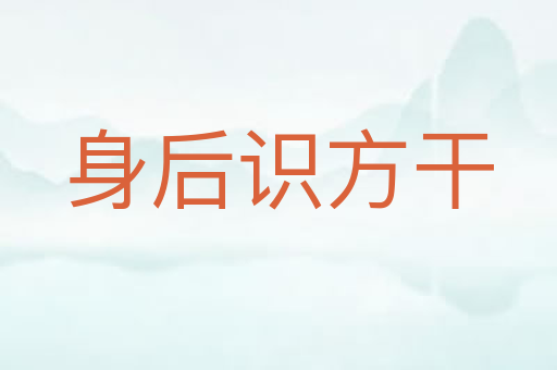 身后识方干