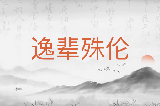 逸辈殊伦