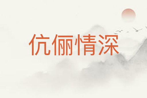 伉俪情深
