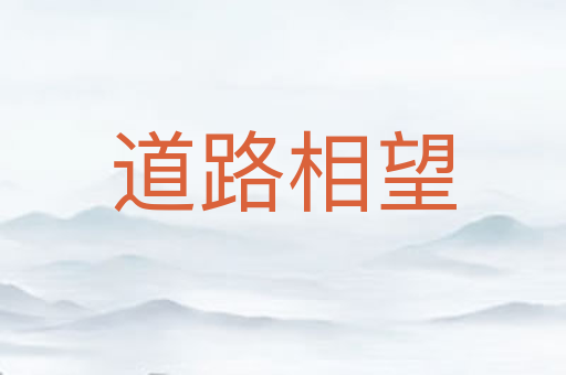 道路相望