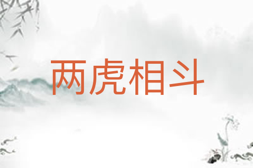两虎相斗