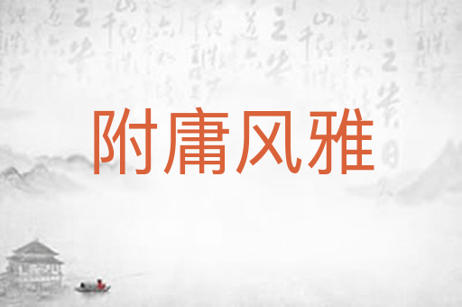 附庸风雅
